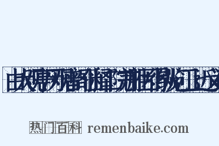 由大观亭历观音阁仙释二院并胜因得纵览江上近义词是什么意思的图片